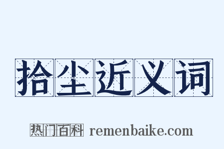 拾尘近义词是什么意思的图片